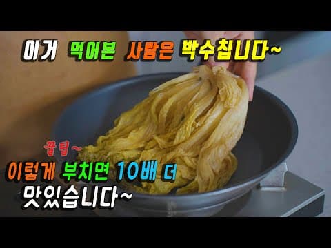 묵은지가 있다면 무조건 팬에 던져주세요.👍 당신의 요리 실력에 놀랄겁니다.강쉪.