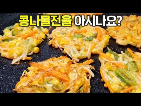 콩나물이 있다면 무조건 만드세요