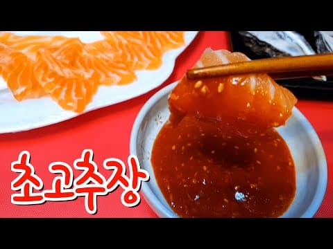 전문점보다 맛있는 초고추장 레시피 알려드립니다