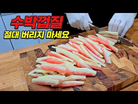 수박껍질이 이렇게 맛있는 밥반찬이 되다니 놀랍습니다