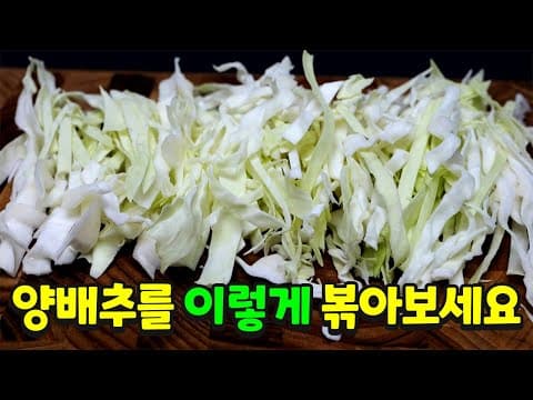 요즘 인기있는 "양배추볶음" 너무 맛있어요