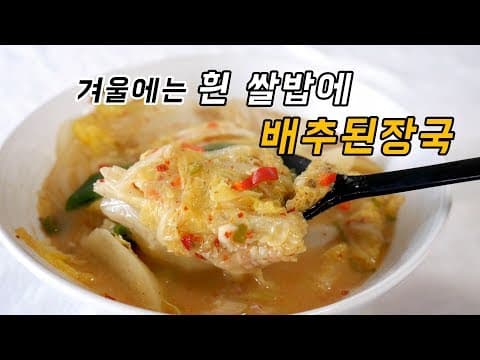 겨울에는 흰쌀밥에 속 풀어주는 배추된장국 한입