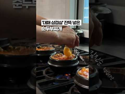 대패삼겹 넣고 순두부찌개를 끓인다면?😁😁