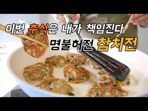 올해 추석은 너로 택했다. 참치전 만들기