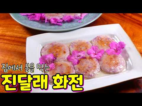 추억의 '진달래 화전'🌸 올봄엔 집에서 예쁘게 화전 놀이 즐겨보세요~
