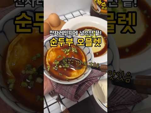 전자레인지로 오믈렛 만들 수 있어! 2분 30초 기억해⏰  #계란요리