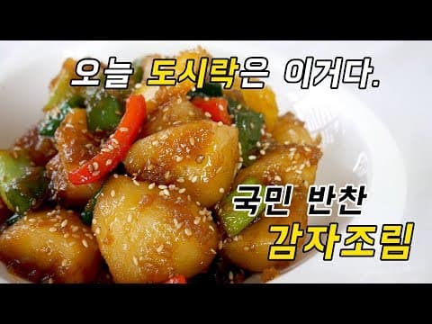 엄마가 알려주는 국민반찬 감자조림 ! 완벽한 간장감자조림 TIP