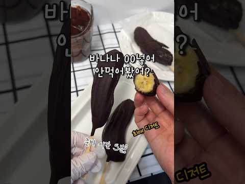 #바나나 이렇게 만들어 먹으면 최애 디져트 됩니다! 만드는 시간 5분 컷!