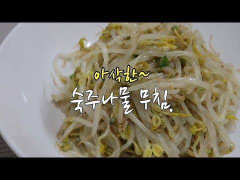 숙주나물무침 만드는법~ 아삭하고 맛있게~[강슆]