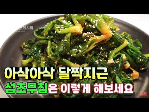 제철별미음식이죠~❤️시금치무침/섬초고추장무침의 황금레시피 공개❤️달짝지근하고 아삭한식감은 이렇게 해보세요