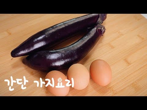 가지는 이렇게 드셔 보세요 지금 껏 드셔보지 못한 색다른 가지요리🍆🍆