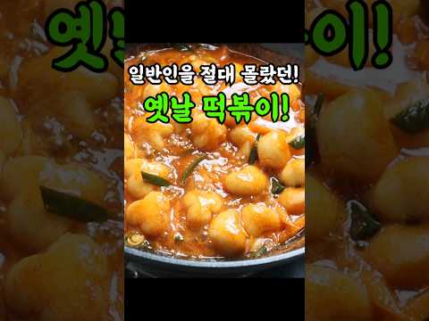 시장떡볶이 분식집 떡볶이는 딱! 이렇게 만듭니다.