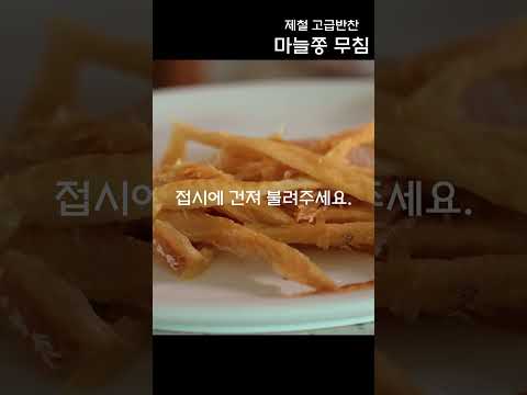 반찬가게 사장님도 모르는 마늘쫑 무침 정말 맛있어요.👍  #shorts