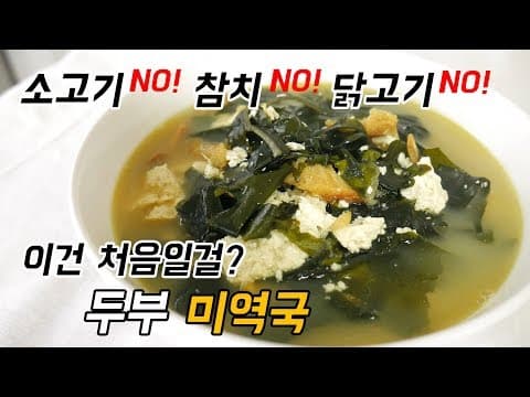 두부와 미역국이 만나면? 진한 맛에 고소함을 더한 두부미역국