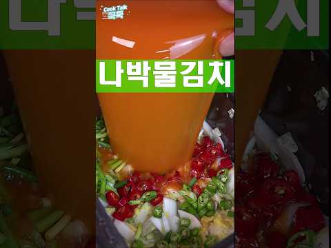 올여름 시원하게 나박물김치 어떠세요 #나박김치 #김치 #레시피