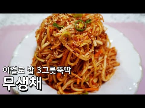 가을에는 무가 정말 맛있습니다 -  새콤매콤한 무생채만들기
