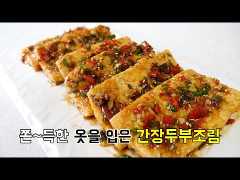 쫀득~한 옷을 입어 맛있는 간장두부조림
