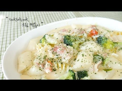 쫀득쫀득 고소한 '크림 떡볶이' 만들기 ( 까르보나라떡볶이/ 크림치즈떡볶이 )