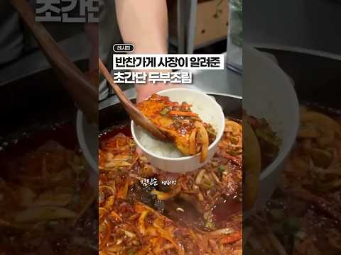 두부조림 레시피, 교과서가 될 영상 🥇✨