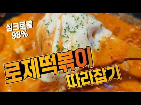 이렇게 맛있는 로제떡볶이는 처음 먹어봅니다 ❤️