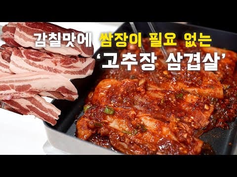 삼겹살 양념이 맛있어서 '쌈장'이 필요없는 💥감칠맛 폭발💥 고추장삼겹살 (gochujangsamgyeopsal/ Red Chili Paste Pork Belly ENG SUB)