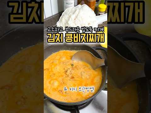 텁텁하지 않고 부드러운 김치 콩비지찌개 만드는 법!
