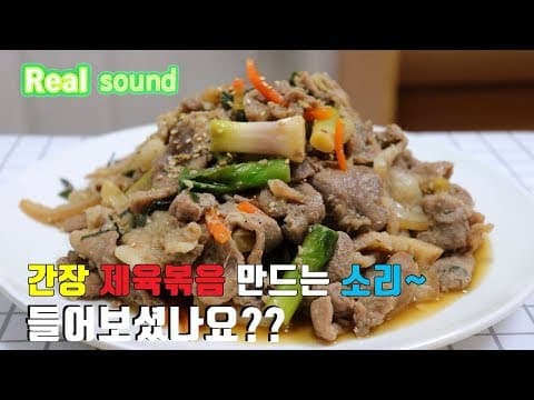 리얼 사운드] 맛있는~ 간장 제육볶음 황금레시피 ASMR  "KOREA Stir fried Pork" [강쉪]