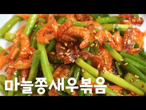 마늘쫑새우볶음 - 이렇게 볶으면 마늘쫑의 탱탱~아삭아삭한 식감이 살고, 색도 초록초록하답니다. 초간단!!하지만 감탄이 나오는 '최고'의 맛❤️| 마늘쫑요리, 밑반찬