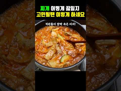 초간단 10분 찌개! 100가지 활용가능한거 실화임?