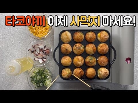 비밀은 반죽에 있어요❗️집에서 타코야끼 만들기🐙💯 | 타코야끼 황금반죽  How to make takoyaki
