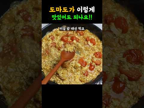 볶아주면 맛없다는 사람 본적없는 레시피! 저속노화 토마토 이렇게 드세요!