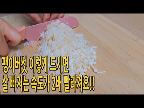 아침 저녁으로 밥없이 팽이버섯은 이렇게 드세요!! 탄수화물은 줄이면서 살 빠지는 속도가 2배 빨라져요💯