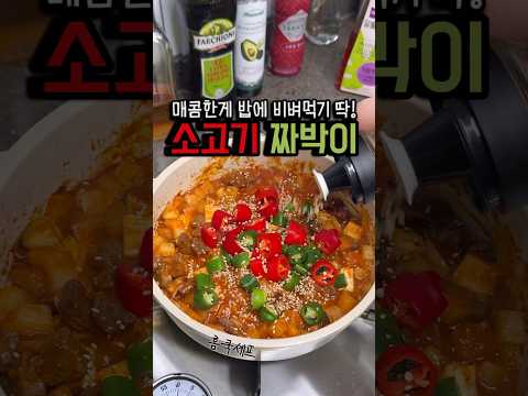 매콤한게 밥이 비벼먹기 딱! #소고기짜박이