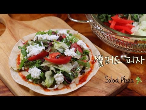 진짜 너~무 맛있는 '샐러드 피자' 만들어보세요! 맛집 부럽지 않아요^^ 수제 리코타치즈 활용한 초간단 피자 레시피!