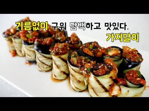 가지말이 기름없이 구워 담백! 메인으로 손색없는 가지요리