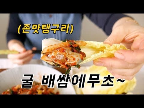 굴냄새 살리고 굴 씻는법! 무생채를 넣고 식감도 살린 굴무침 !