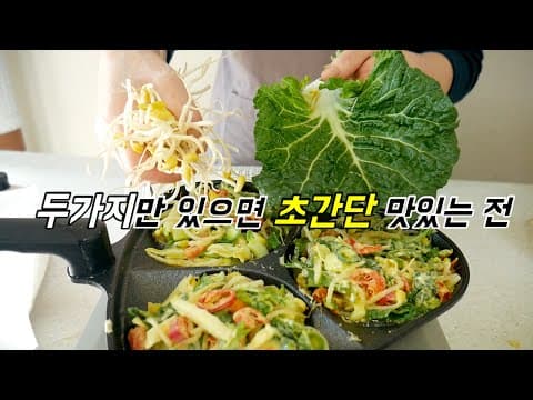 콩나물, 배추만 있으면 맛있는 초간단  전
