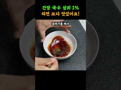 이 국수가 제일 맛있음!! 맛있는 간장국수 중에서도 상위 1% 인생간장국수!