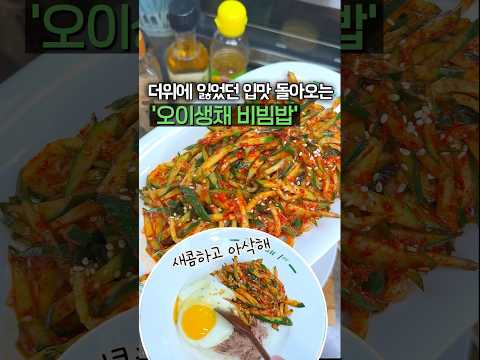 더운 여름 입맛 없을 때 무조건 이거 드세요! 여름 비빔밥으로 추천‼️ #오이생채
