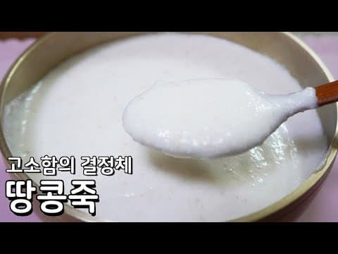 정말 간단한 땅콩죽 만드는법 - 너무 고소해서 깜짝 놀라는 땅콩죽 레시피