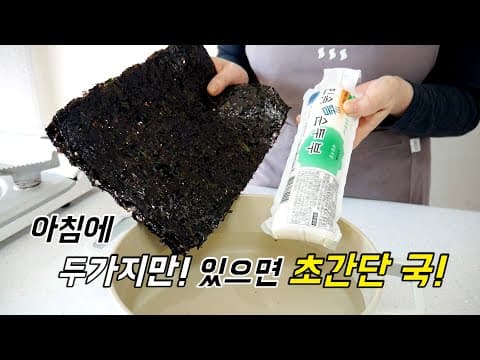 아침식사로 제격!  김, 순두부만 있으면 초간단 국 뚝딱