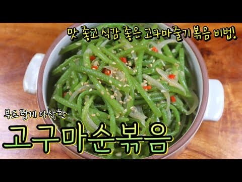 '고구마줄기볶음' 보들보들 아삭고소 최고의 밥반찬으로 만드는 비법!