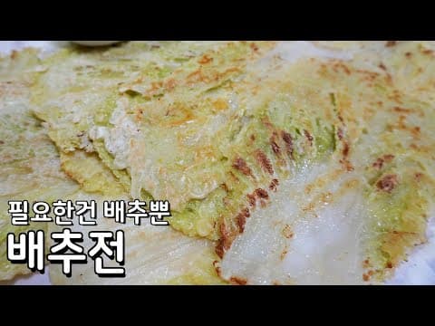고소하고 바삭하게 배추전 만드는법 - 간단한 배추전 만들기