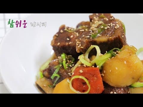 간단하고 쉬운~ 소갈비찜 만들기!!  [강쉪]  Braised Short Ribs, Korean Food Recipe