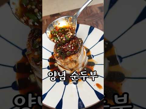 490원 순두부로 양념 순두부하시면 다들 좋아하 실 겁니다