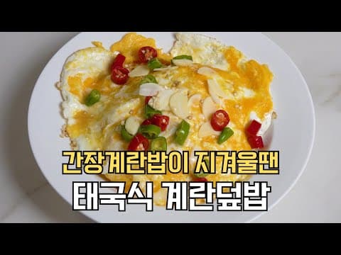 김치 없어도 한 그릇 뚝딱 가능한 태국식 간장계란밥