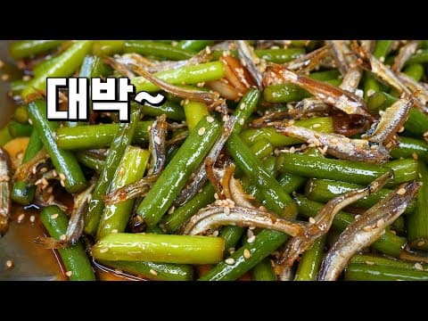 순식간에 밥통 거덜내는 마늘쫑 멸치볶음✔️ 절대 데치지 말고, 볶아야 대박 성공!