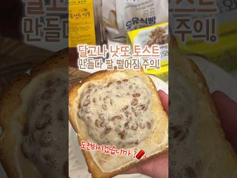 달고나 낫또 토스트! 토스트 중 1등!