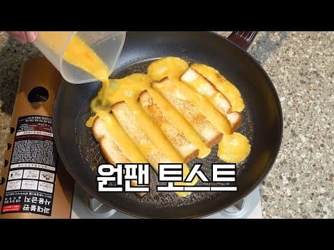 요즘 유행하는 원팬 토스트 입니다