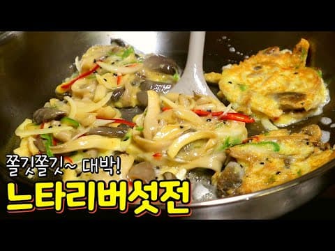명절최고 '느타리버섯전' 밀가루는 적게, 식감은 쫀득하게! 꼭 이렇게 부쳐드세요~ 순식간에 다먹어요!